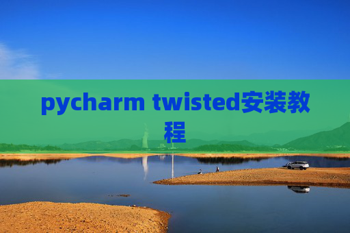 pycharm twisted安装教程