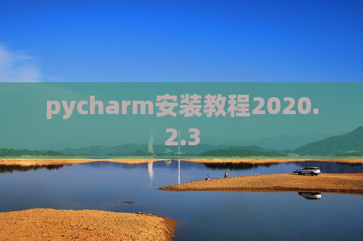 pycharm安装教程2020.2.3