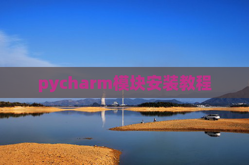 pycharm模块安装教程