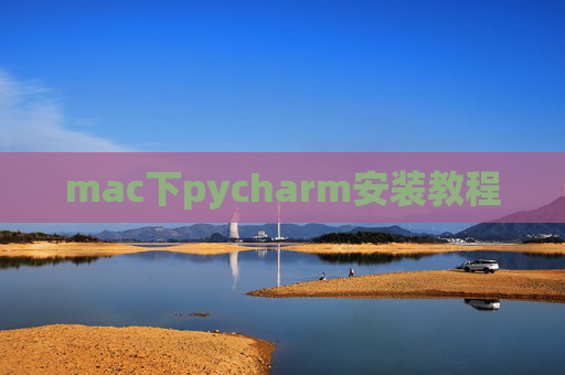 mac下pycharm安装教程 mac下pycharm安装教程