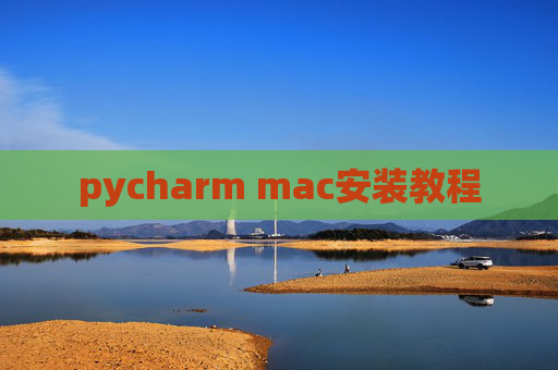 pycharm mac安装教程
